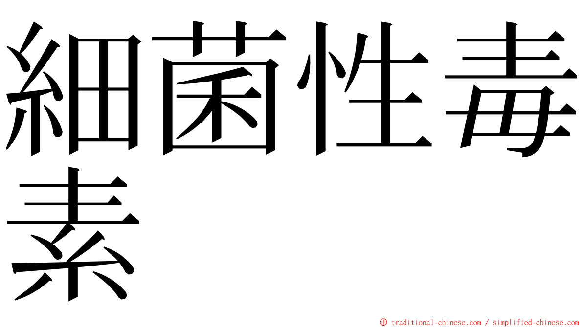 細菌性毒素 ming font