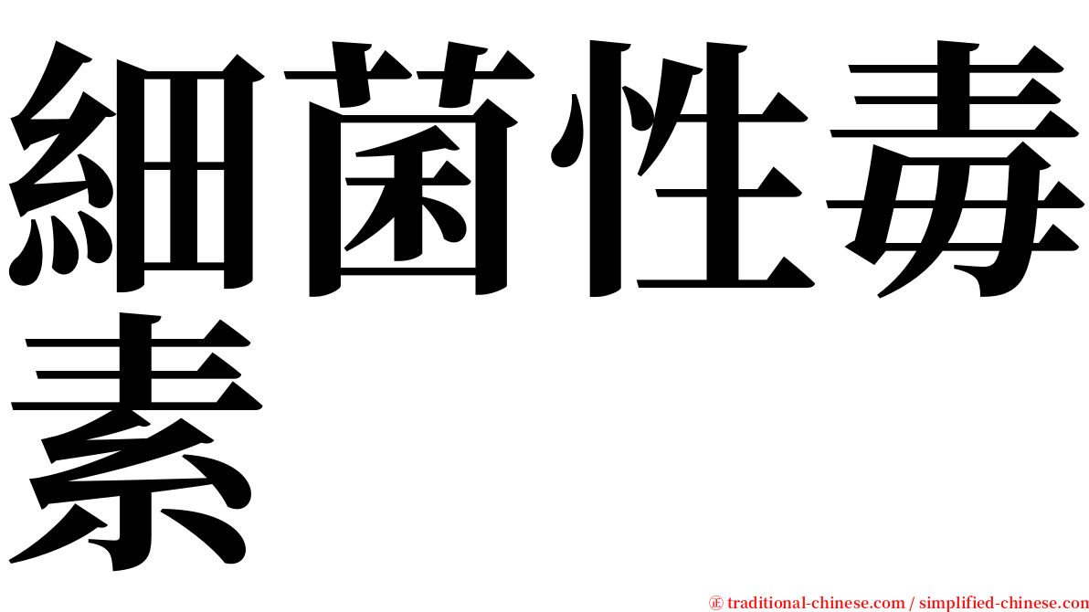 細菌性毒素 serif font