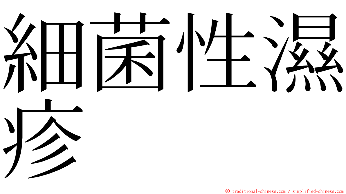 細菌性濕疹 ming font