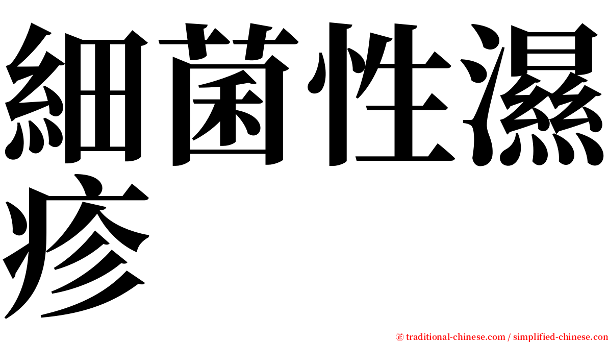 細菌性濕疹 serif font