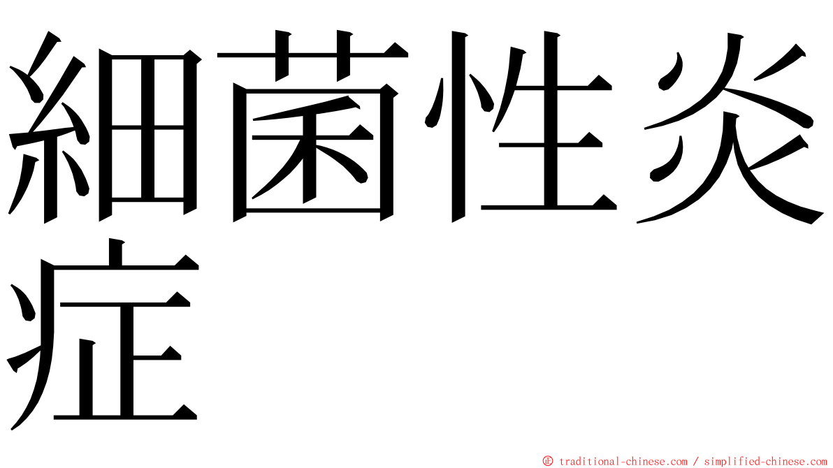細菌性炎症 ming font
