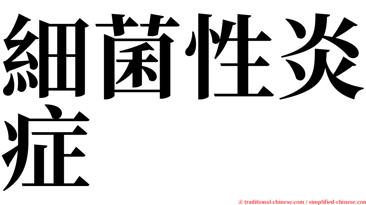 細菌性炎症 serif font