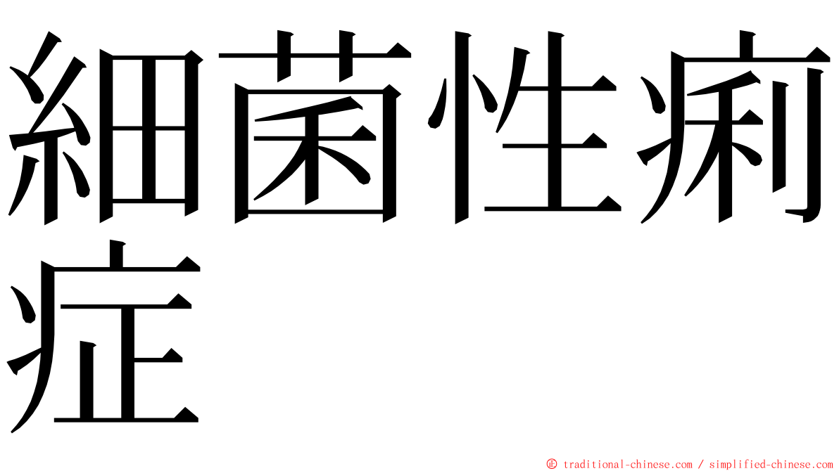 細菌性痢症 ming font