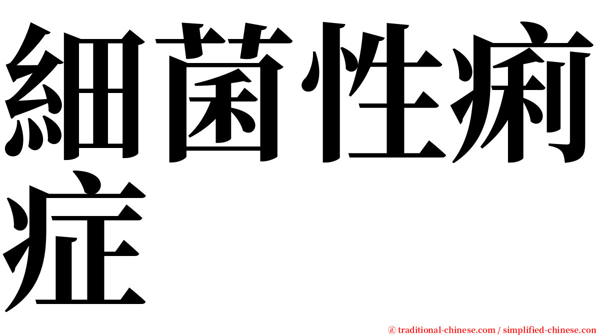 細菌性痢症 serif font