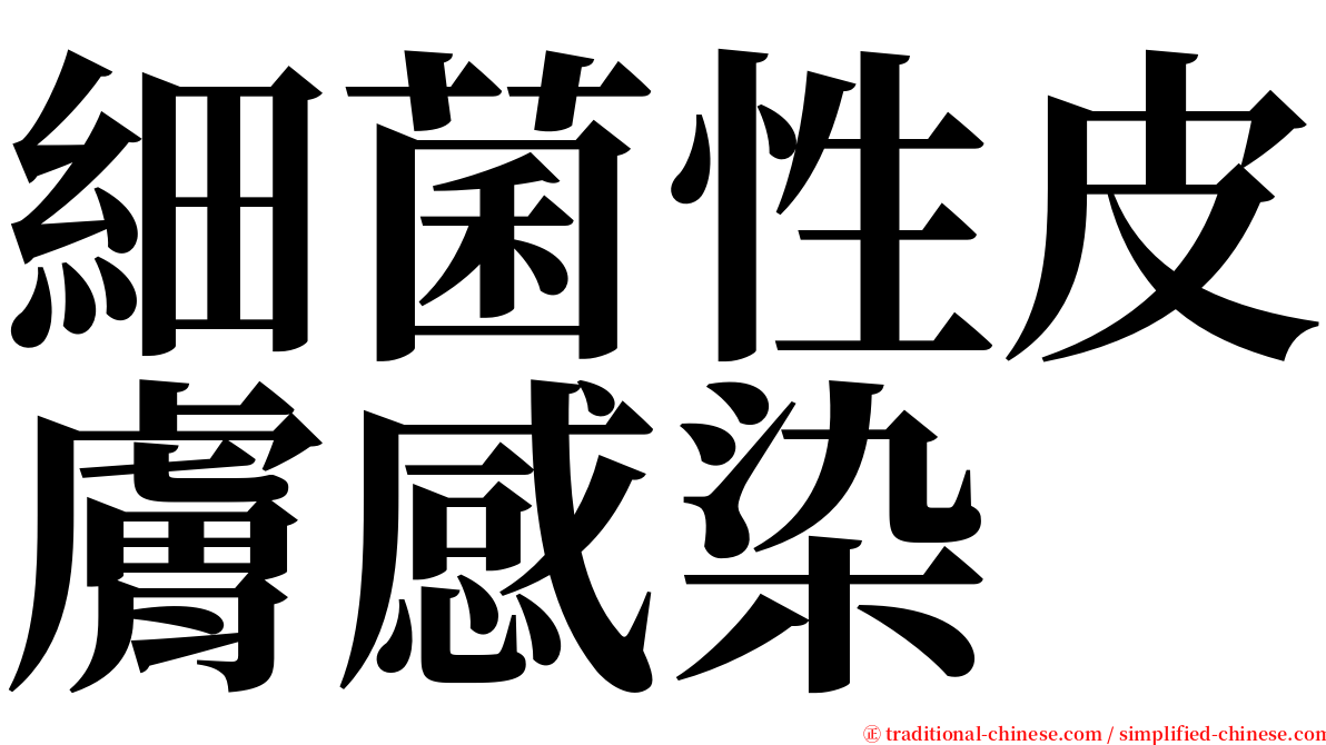 細菌性皮膚感染 serif font