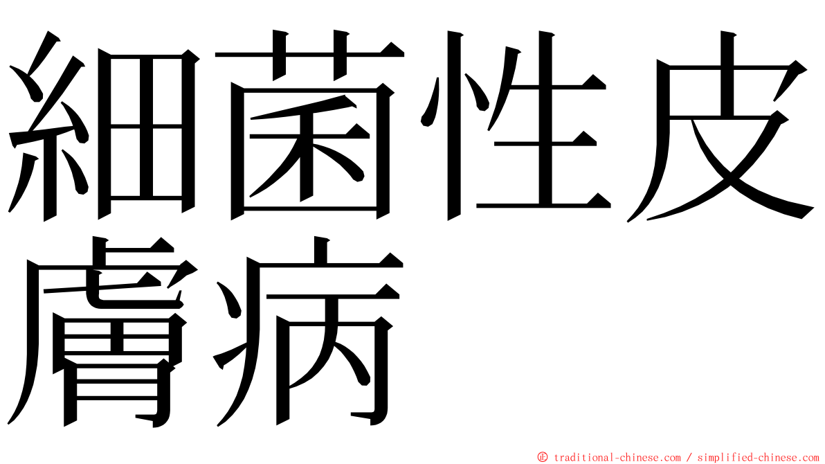 細菌性皮膚病 ming font