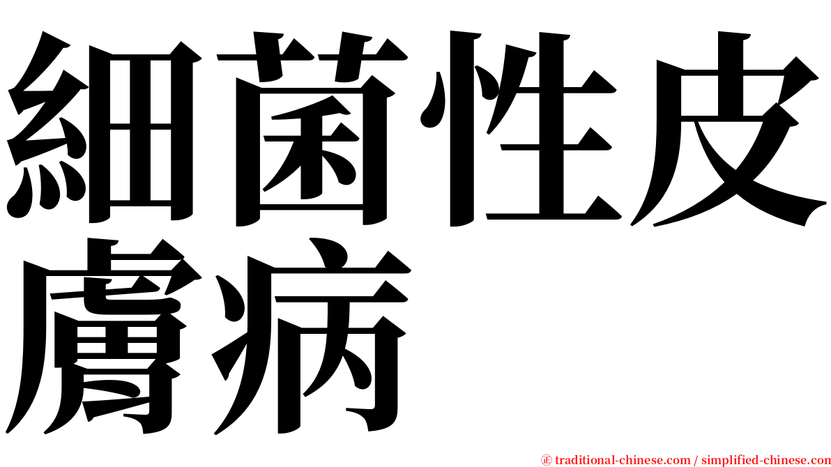 細菌性皮膚病 serif font