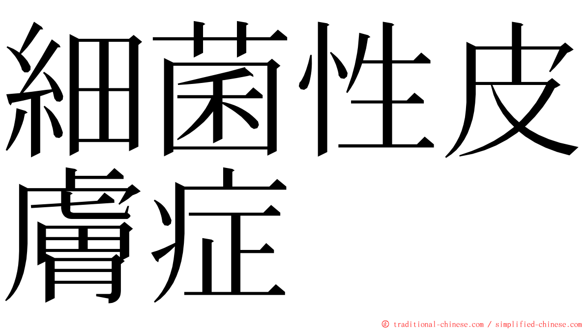 細菌性皮膚症 ming font