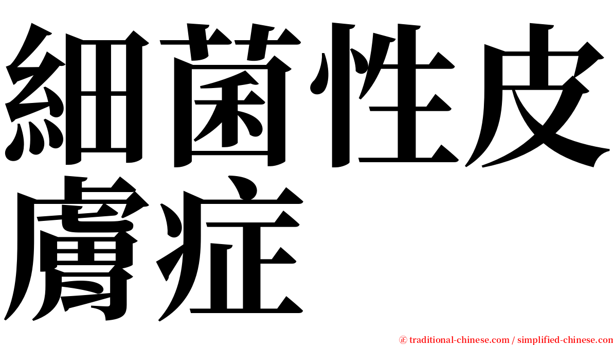 細菌性皮膚症 serif font