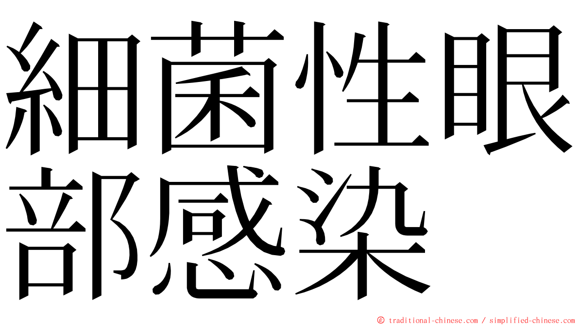 細菌性眼部感染 ming font