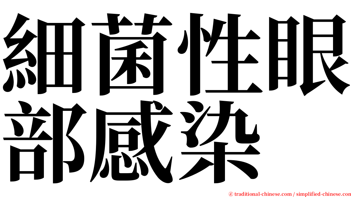 細菌性眼部感染 serif font