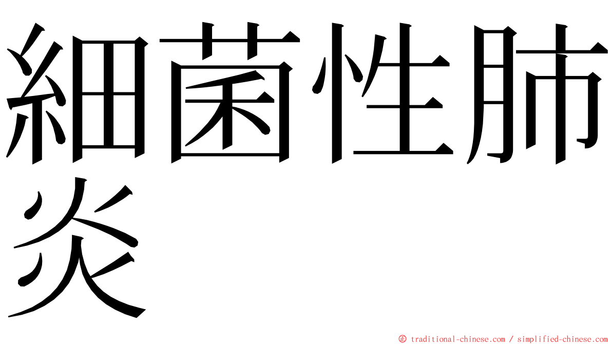 細菌性肺炎 ming font