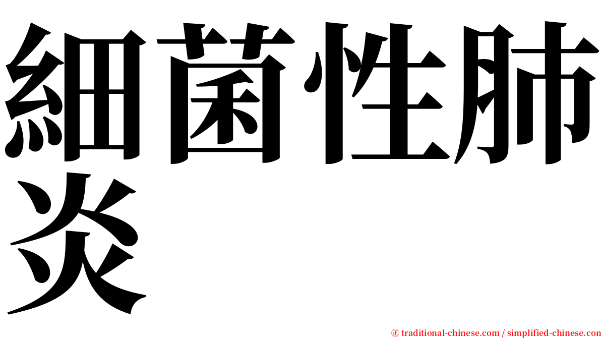 細菌性肺炎 serif font