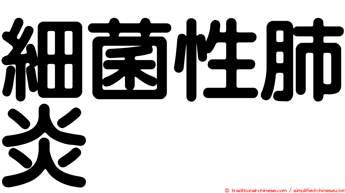 細菌性肺炎