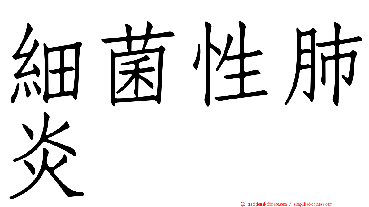 細菌性肺炎