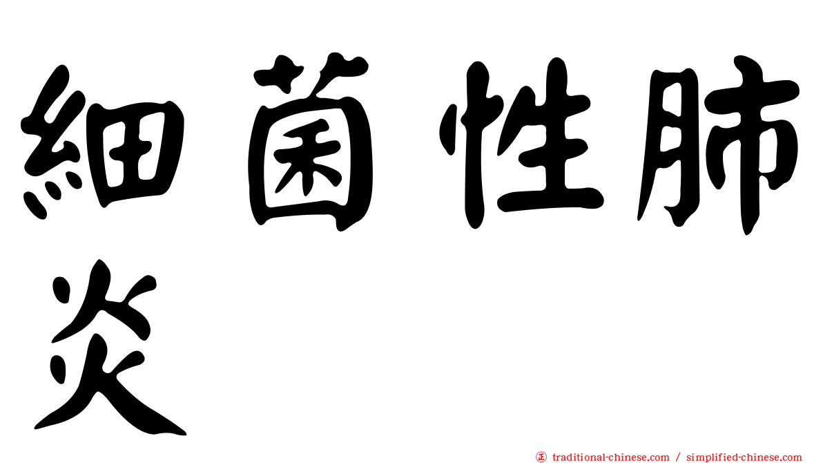 細菌性肺炎