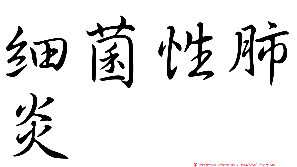 細菌性肺炎