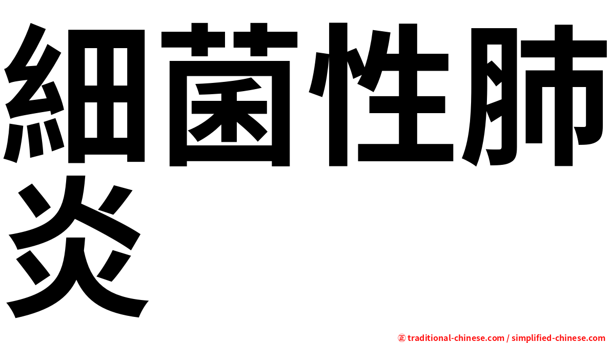細菌性肺炎
