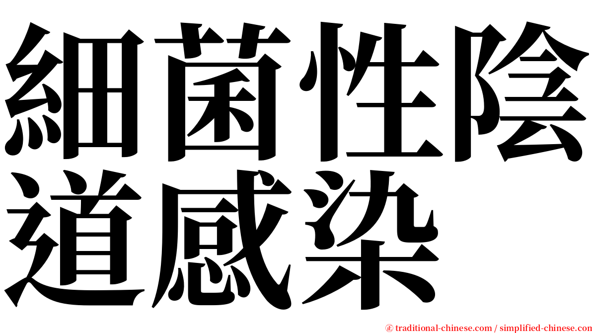 細菌性陰道感染 serif font