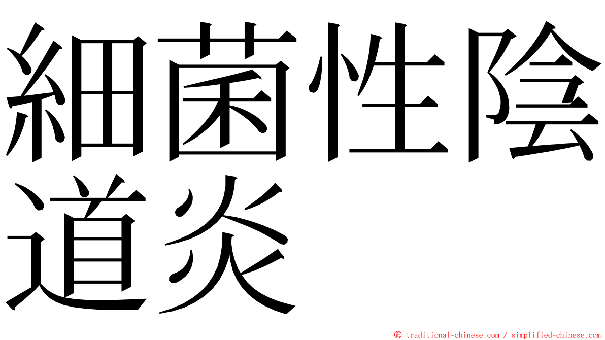 細菌性陰道炎 ming font