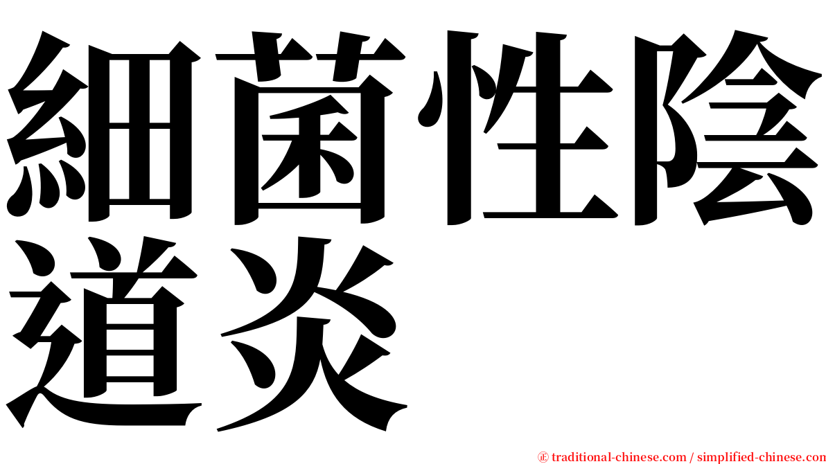 細菌性陰道炎 serif font