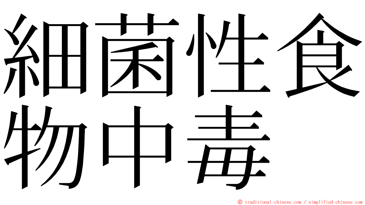 細菌性食物中毒 ming font