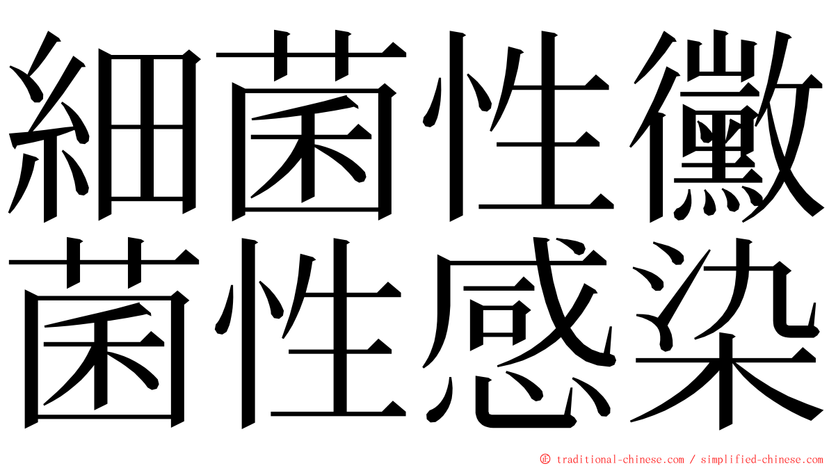 細菌性黴菌性感染 ming font