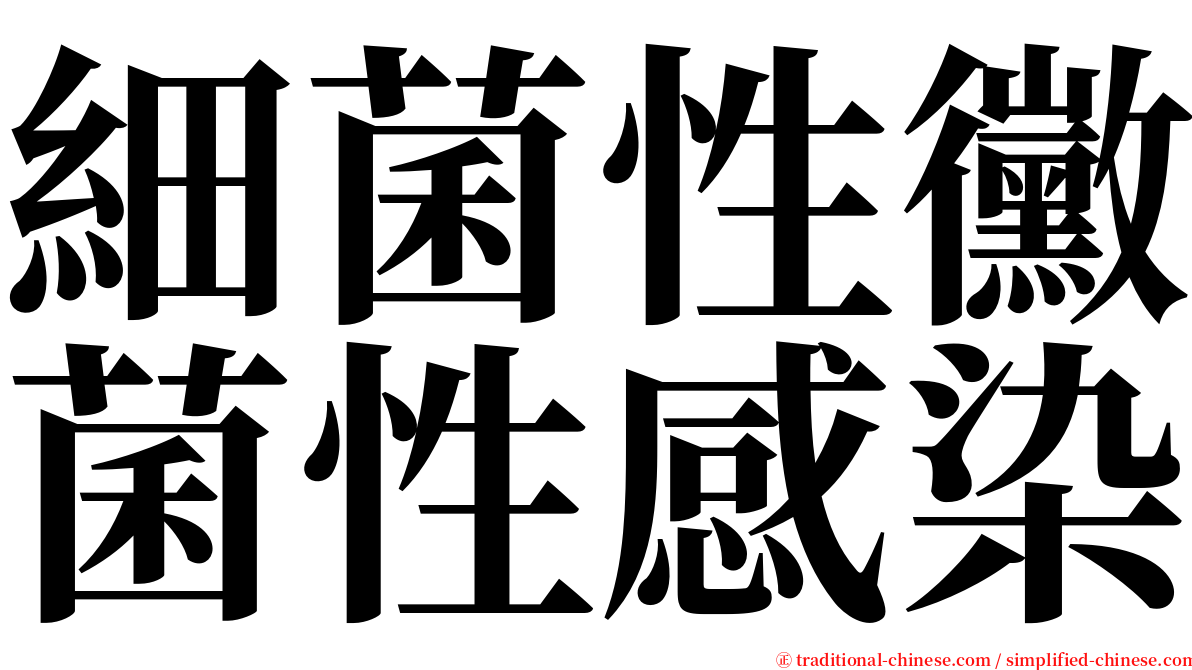 細菌性黴菌性感染 serif font