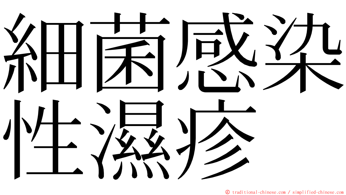 細菌感染性濕疹 ming font