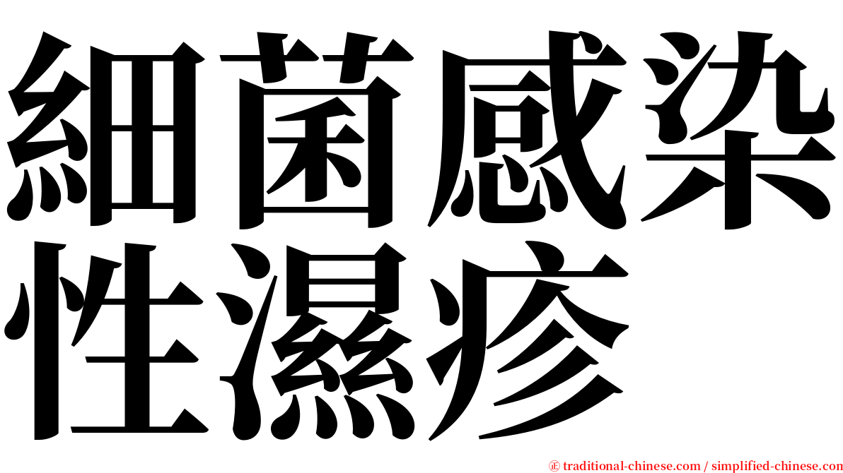 細菌感染性濕疹 serif font