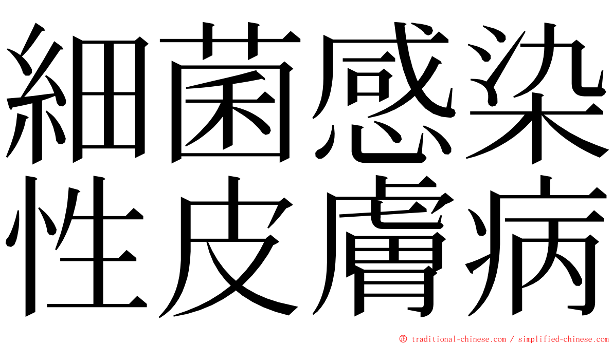 細菌感染性皮膚病 ming font