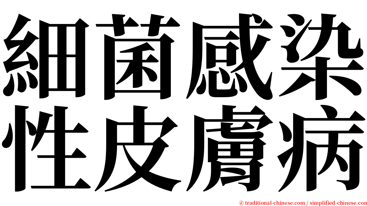 細菌感染性皮膚病 serif font