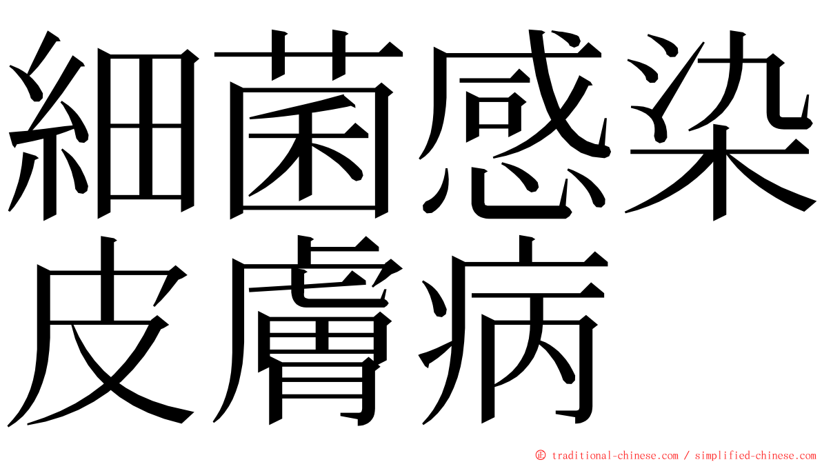 細菌感染皮膚病 ming font