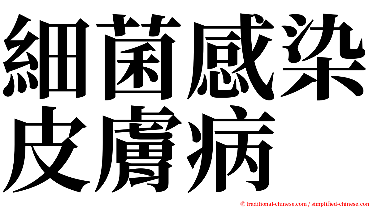 細菌感染皮膚病 serif font