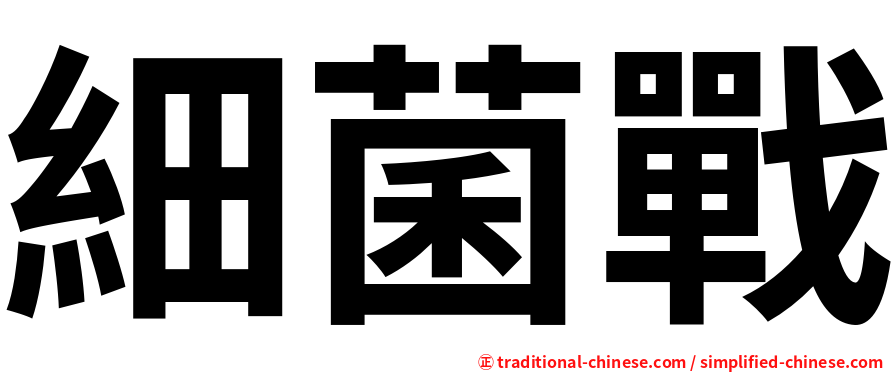 細菌戰