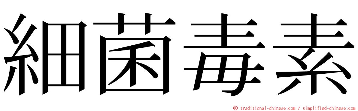 細菌毒素 ming font