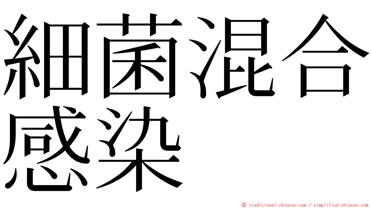 細菌混合感染 ming font