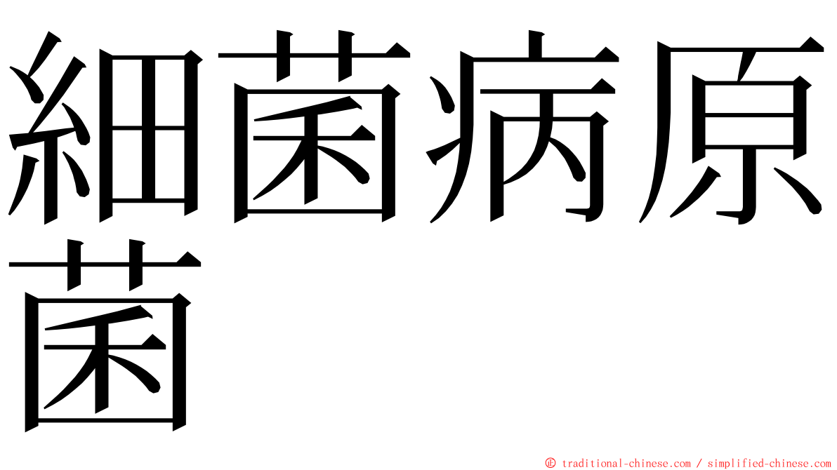 細菌病原菌 ming font