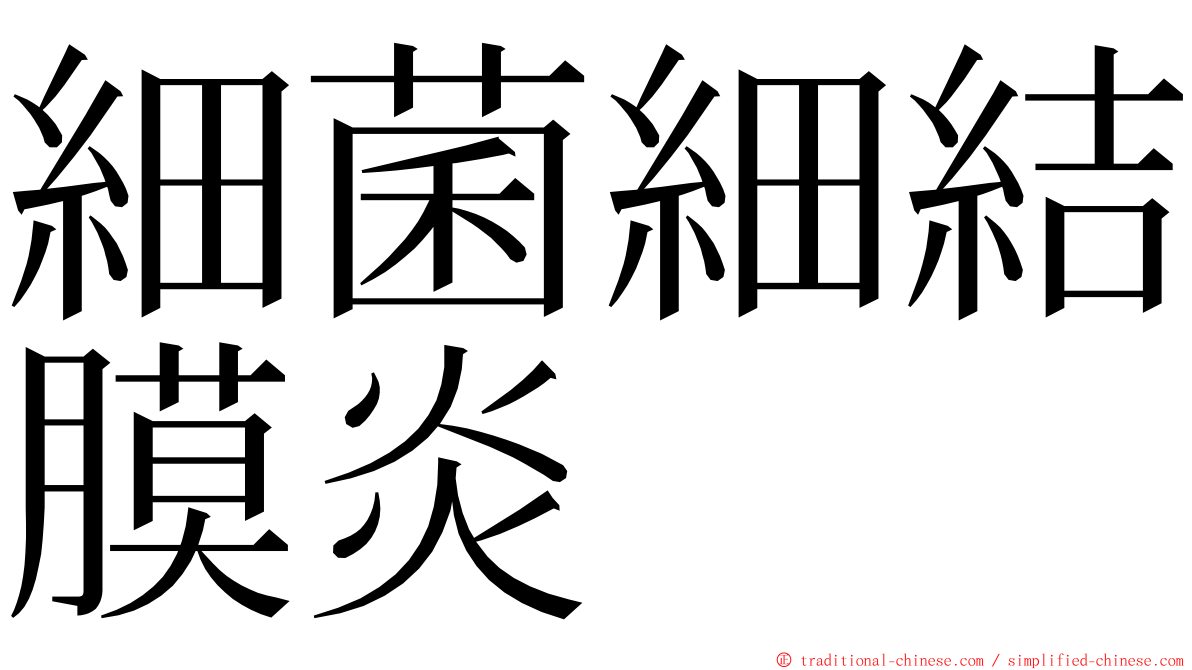 細菌細結膜炎 ming font