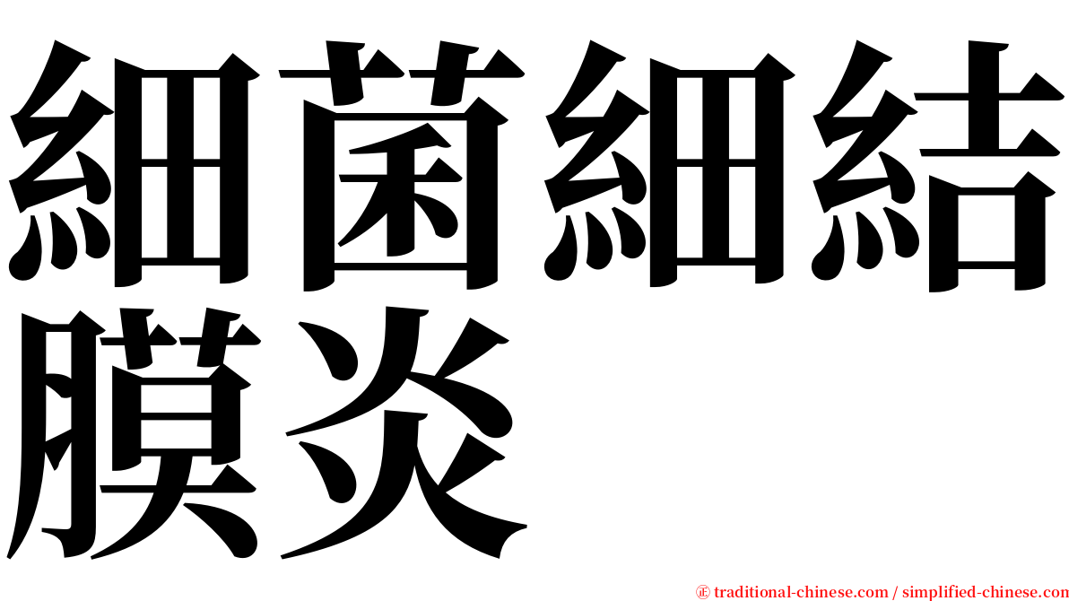 細菌細結膜炎 serif font