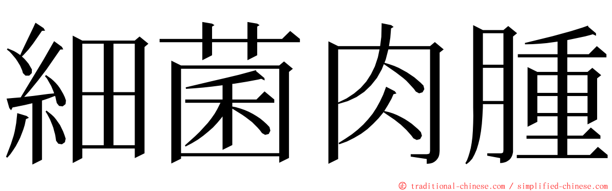 細菌肉腫 ming font