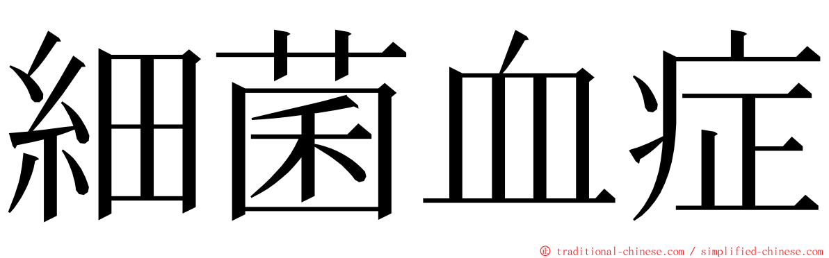 細菌血症 ming font