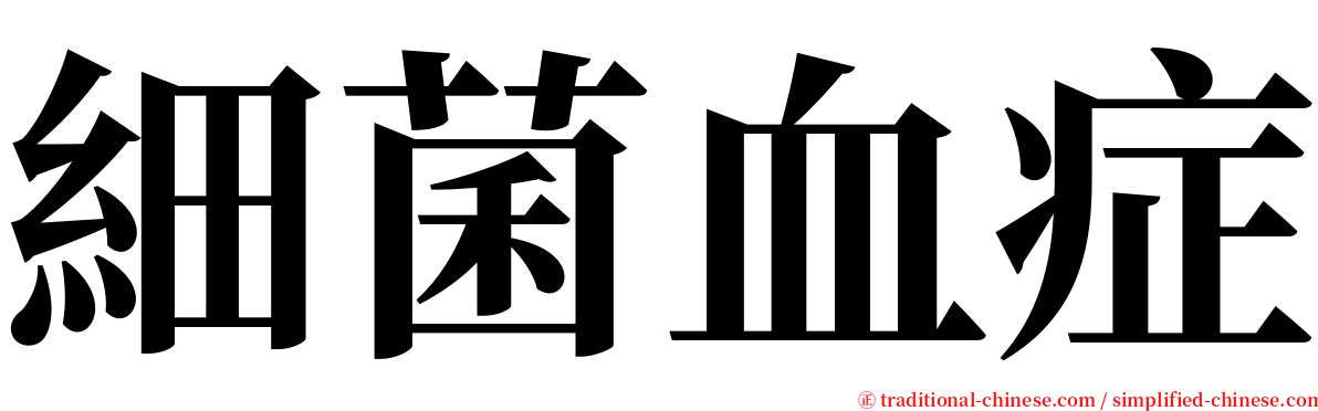 細菌血症 serif font