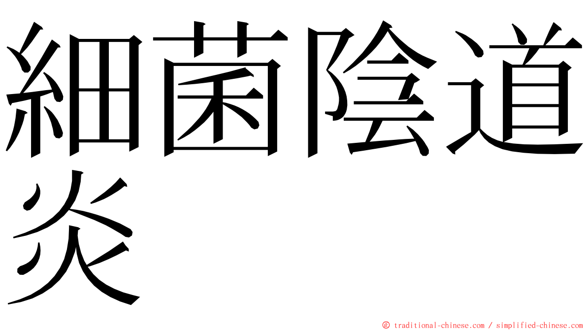 細菌陰道炎 ming font
