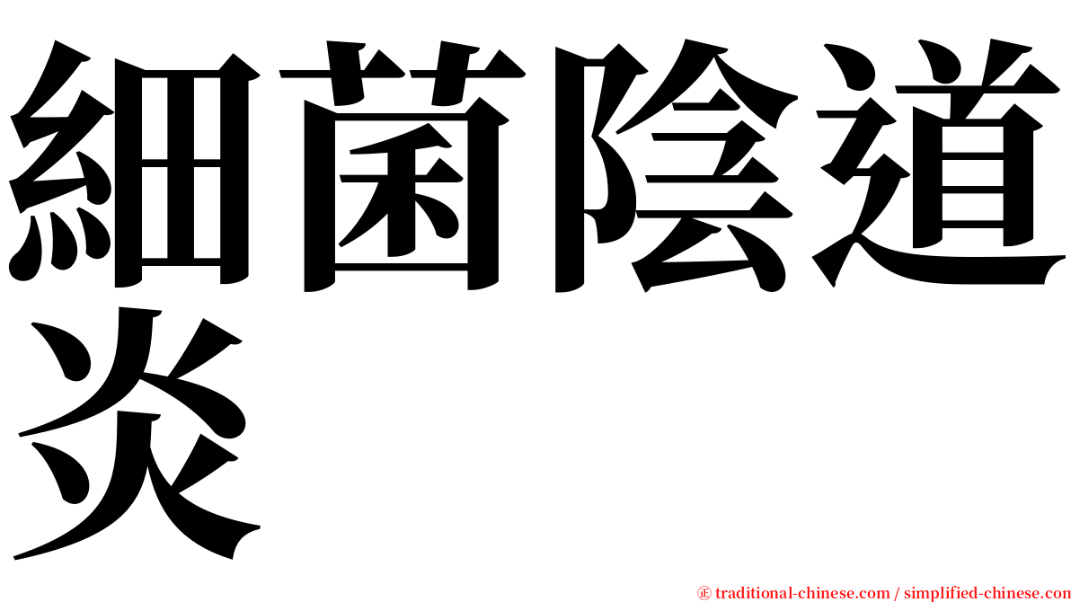 細菌陰道炎 serif font