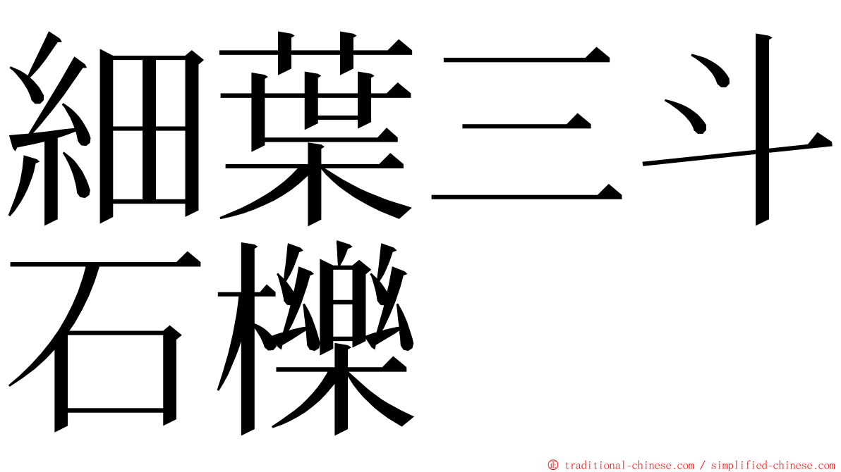 細葉三斗石櫟 ming font