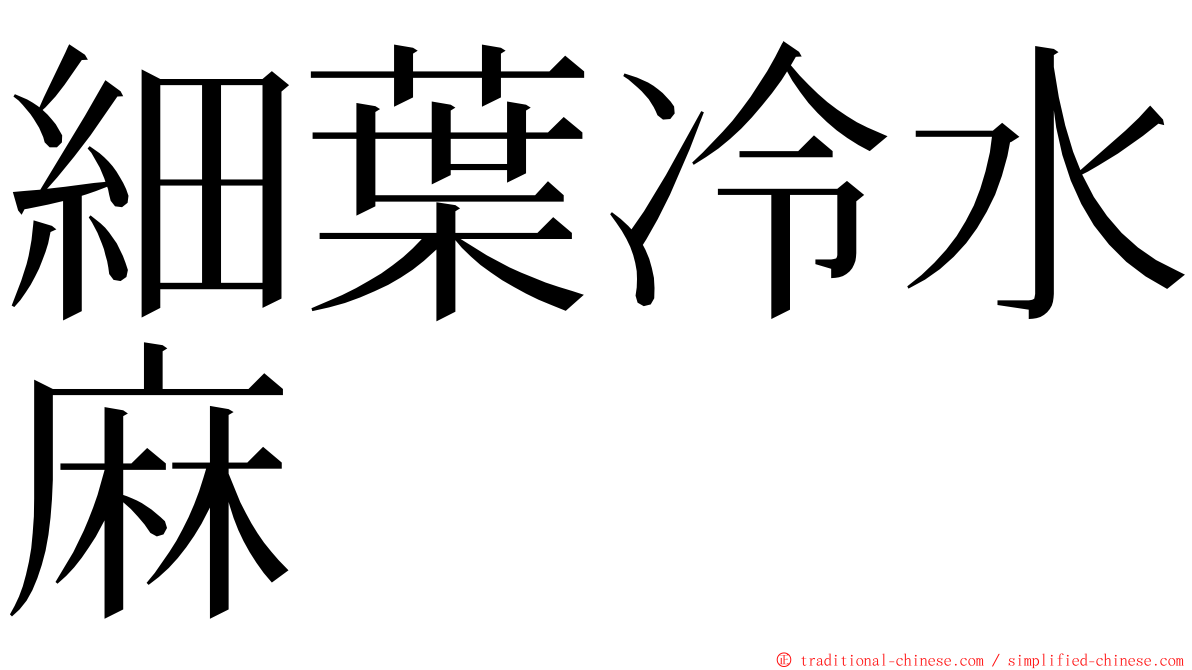 細葉冷水麻 ming font