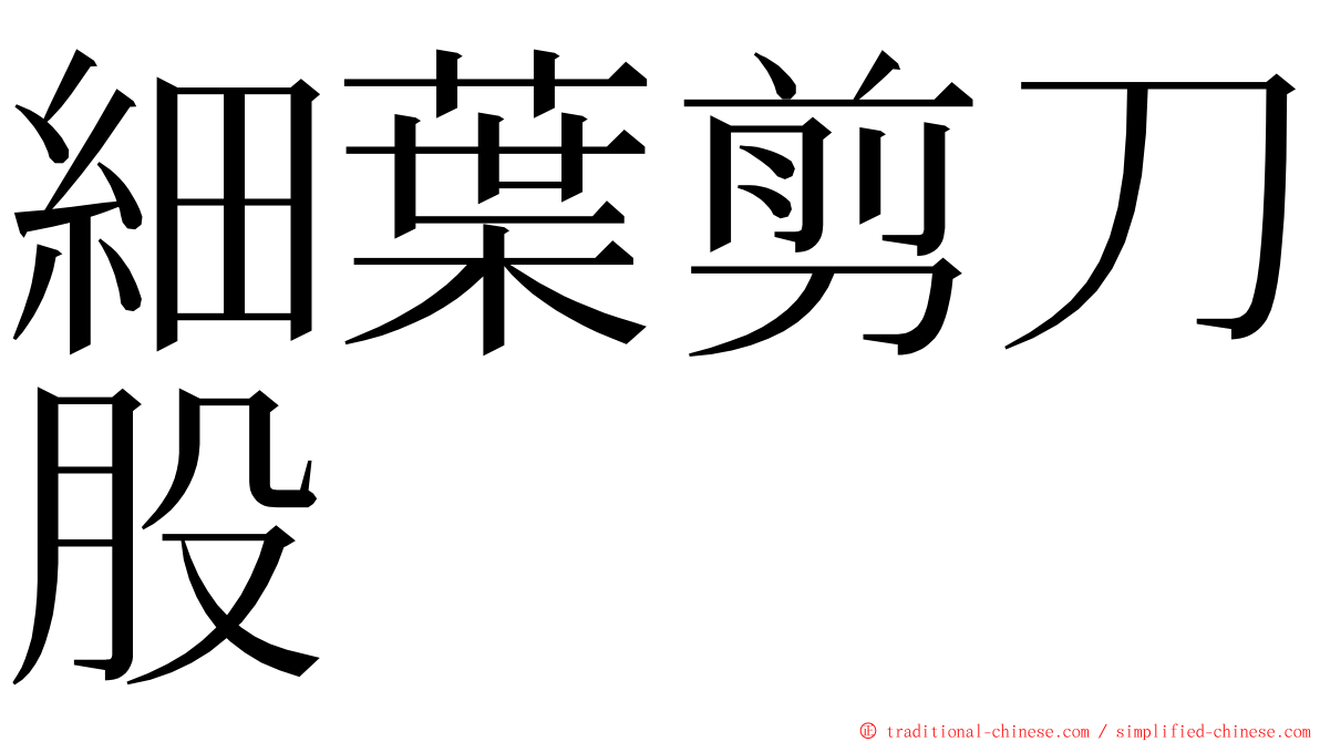 細葉剪刀股 ming font