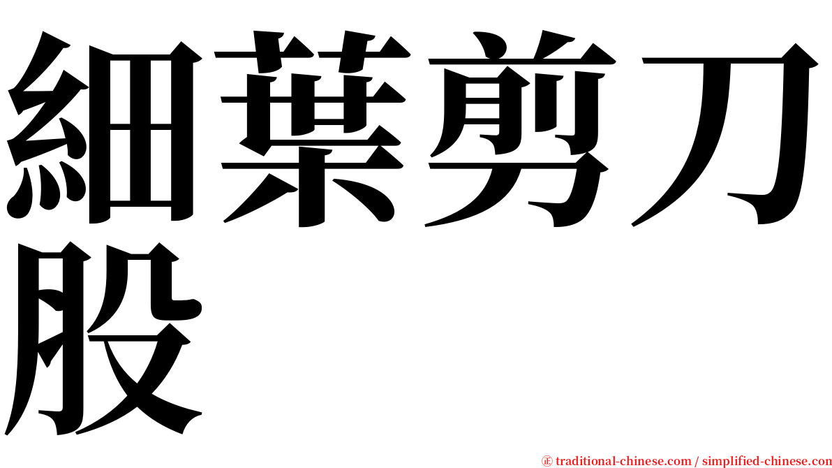 細葉剪刀股 serif font