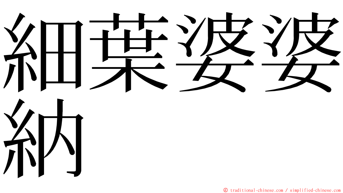 細葉婆婆納 ming font